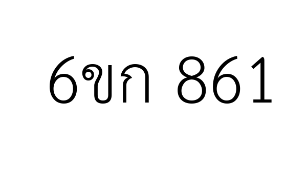 6ขก 861